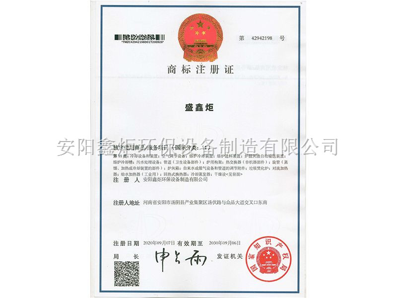 盛鑫炬商標(biāo)注冊證